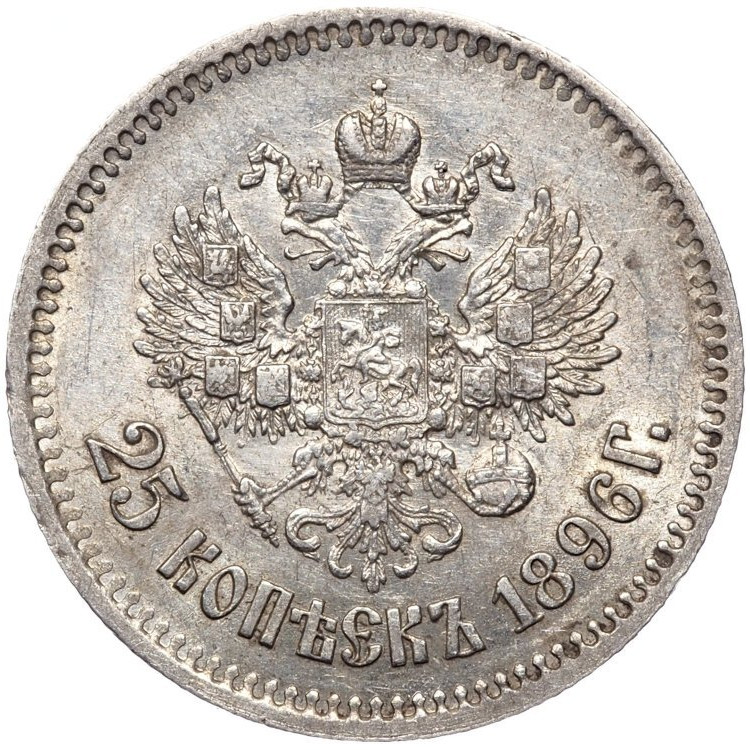 25 копеек 1896 года
