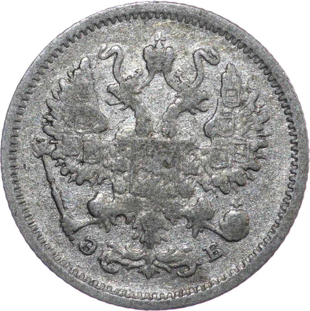 10 копеек 1906 года СПБ ЭБ