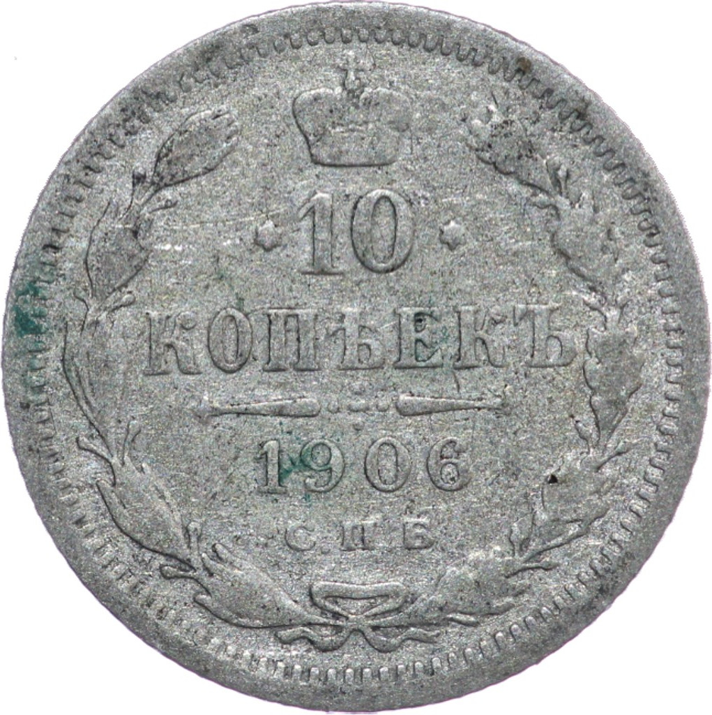 10 копеек 1906 года СПБ ЭБ
