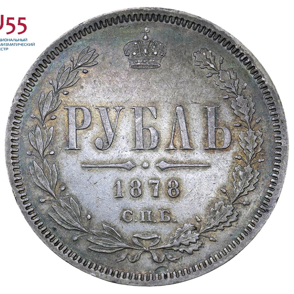 1 рубль 1878 года СПБ НФ