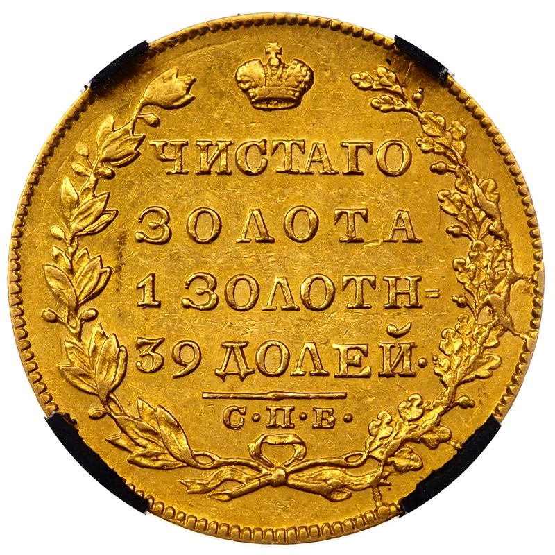 5 рублей 1829 года СПБ ПД