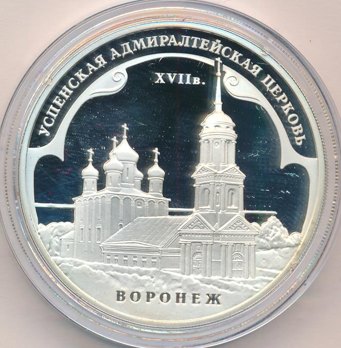 3 рубля 2008 года ММД Успенская Адмиралтейская церковь XVII в. Воронеж