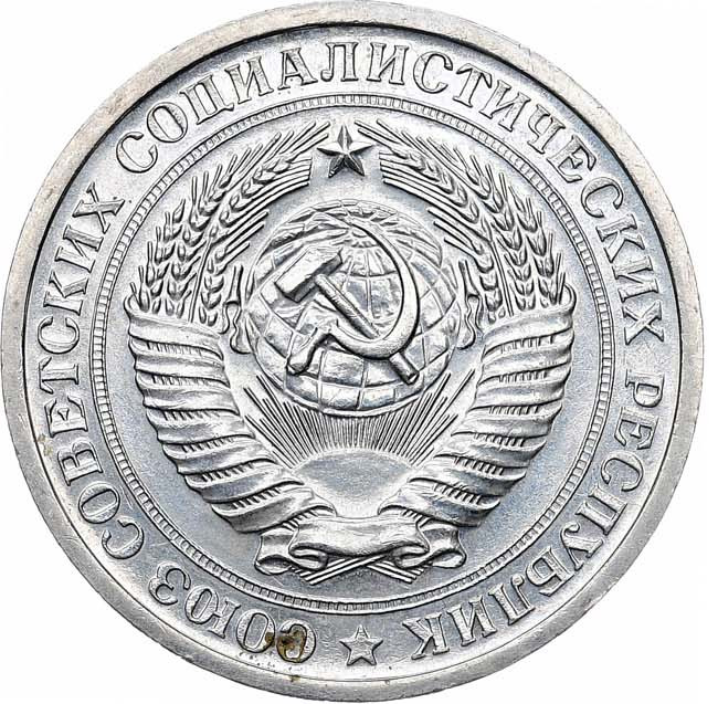 1 рубль 1976 года