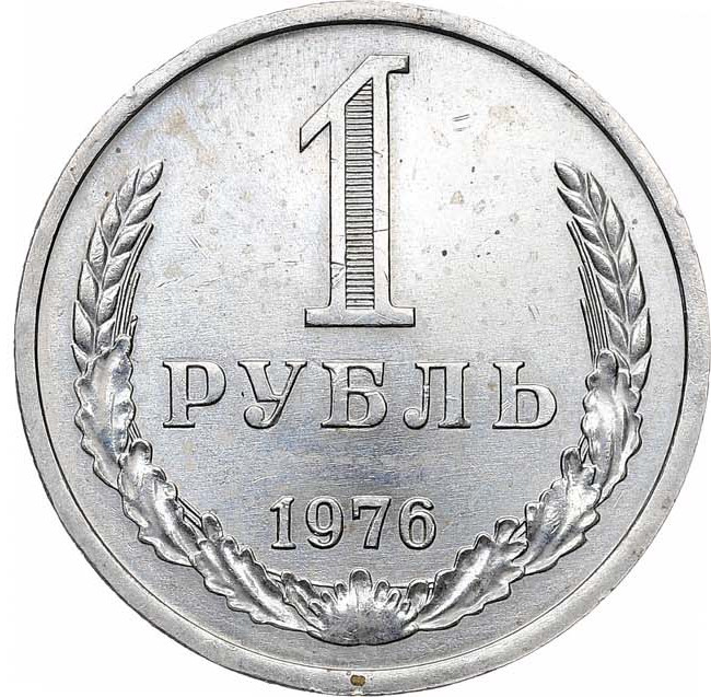 1 рубль 1976 года