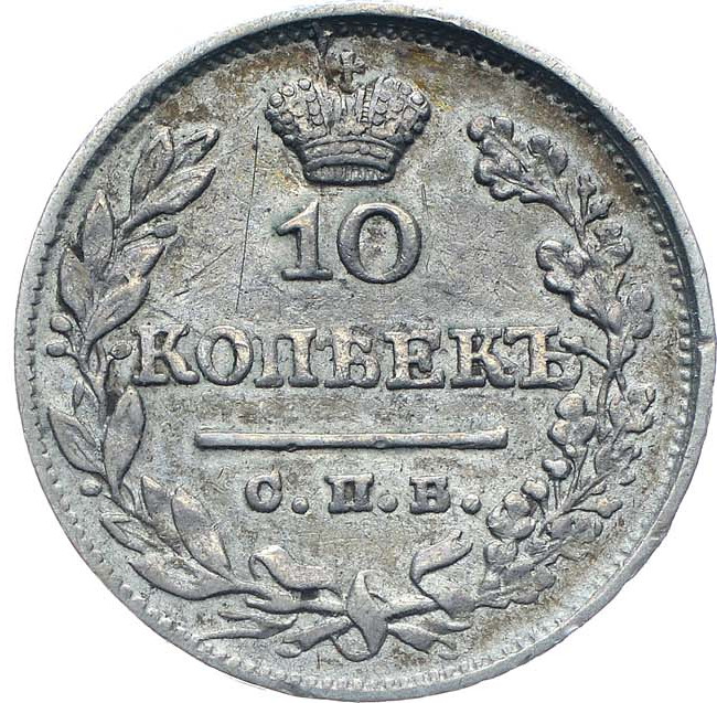 10 копеек 1825 года