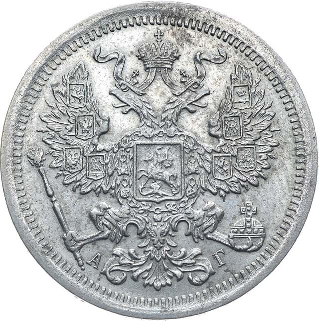 20 копеек 1893 года СПБ АГ