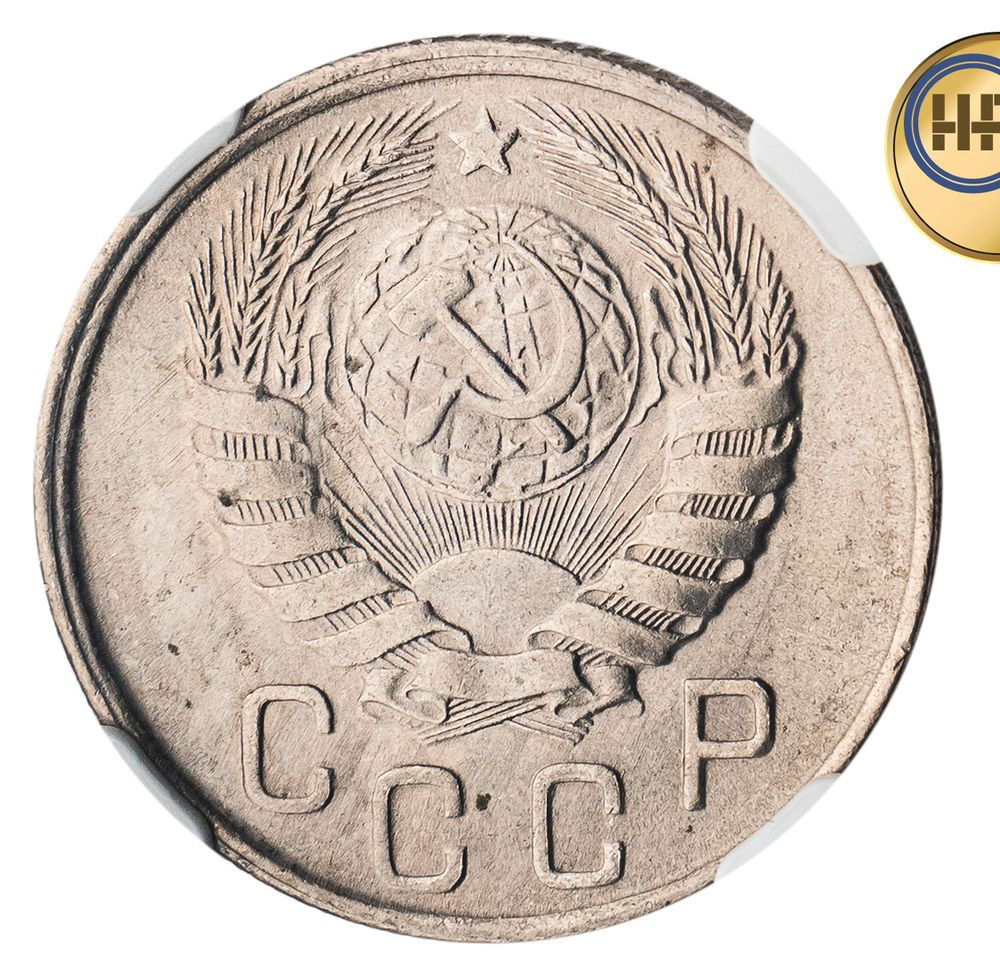 15 копеек 1943 года