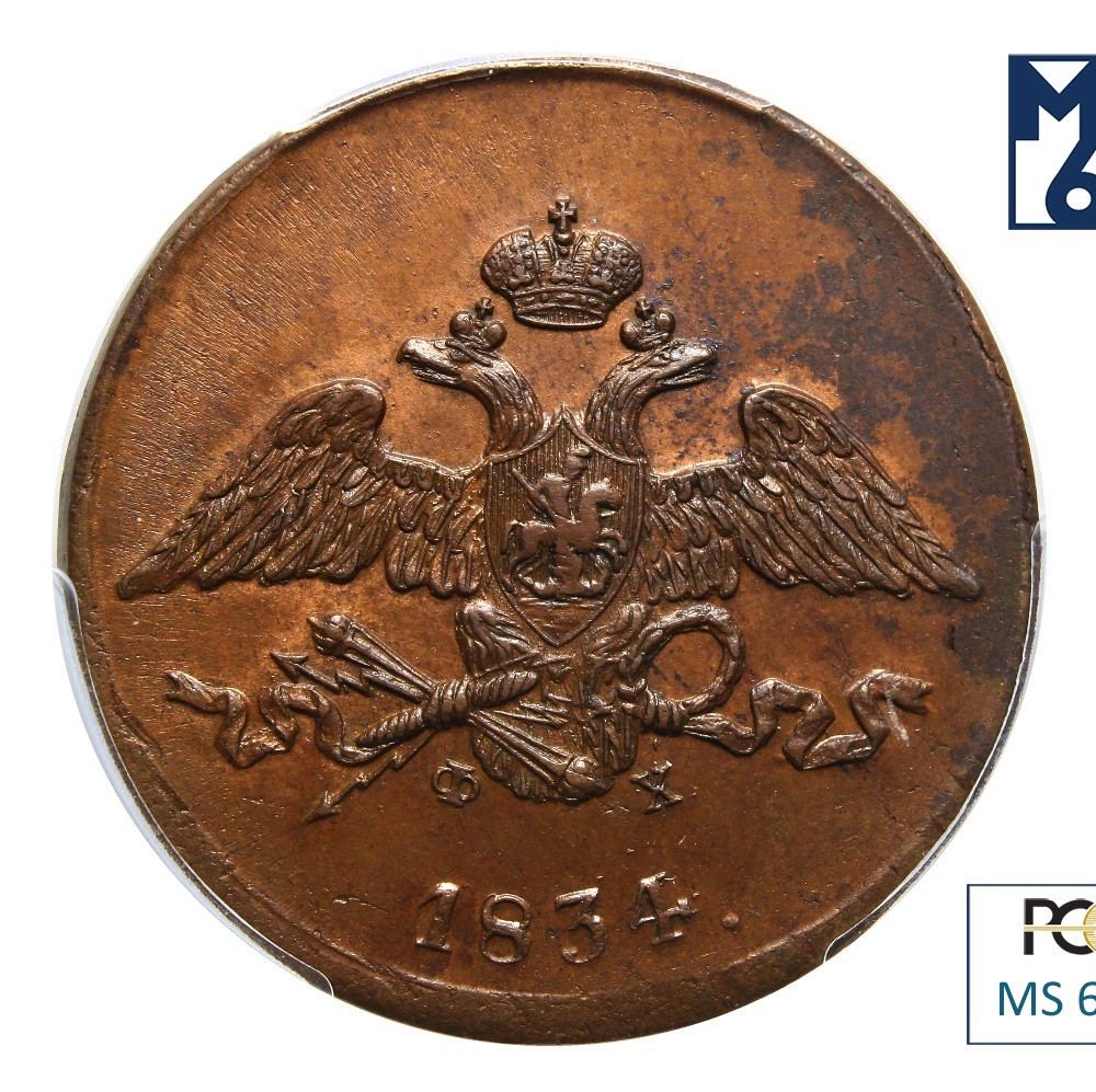 5 копеек 1834 года