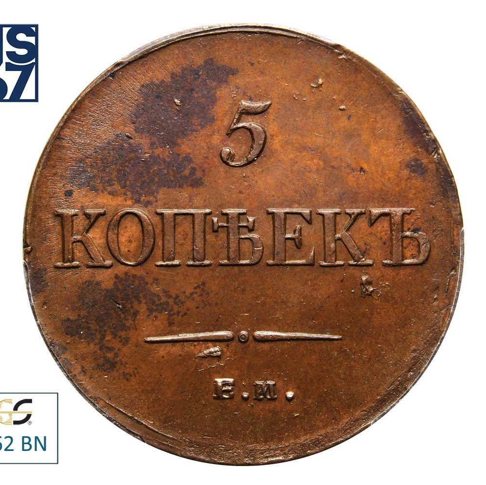 5 копеек 1834 года