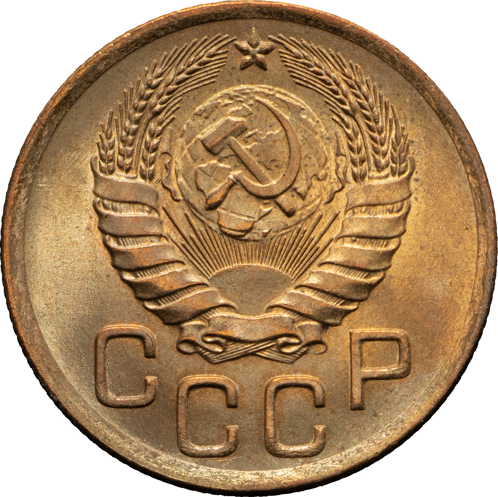 3 копейки 1946 года