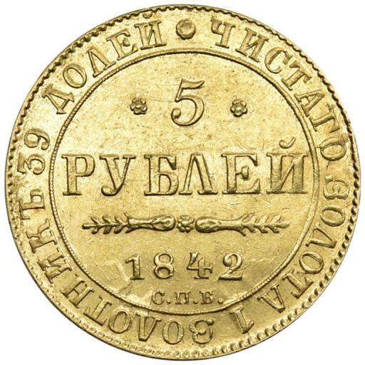 5 рублей 1842 года