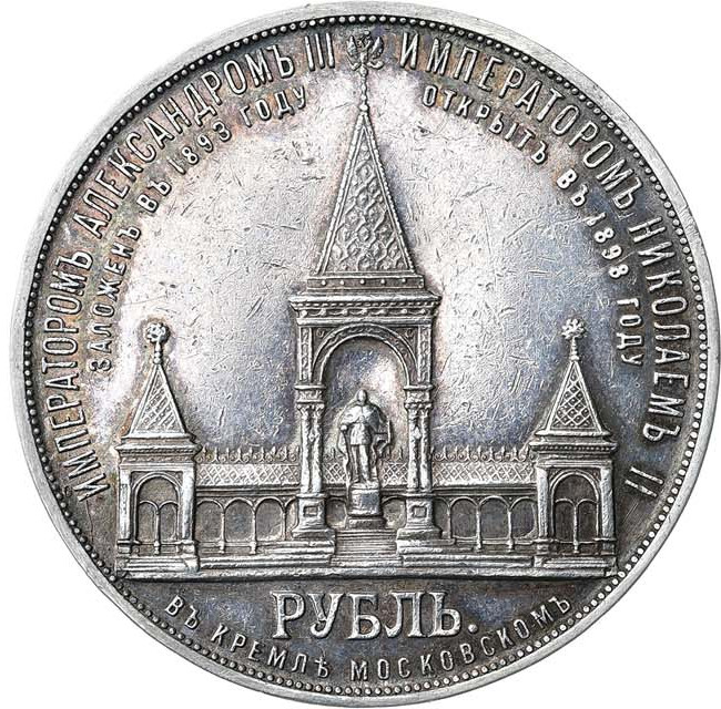 1 рубль 1898 года