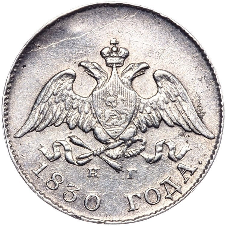 10 копеек 1830 года