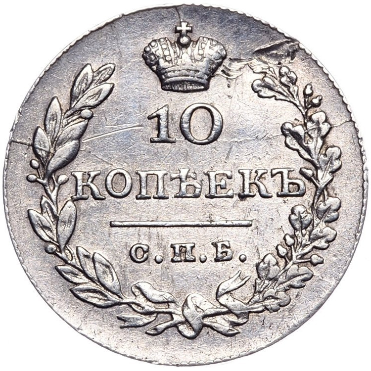 10 копеек 1830 года