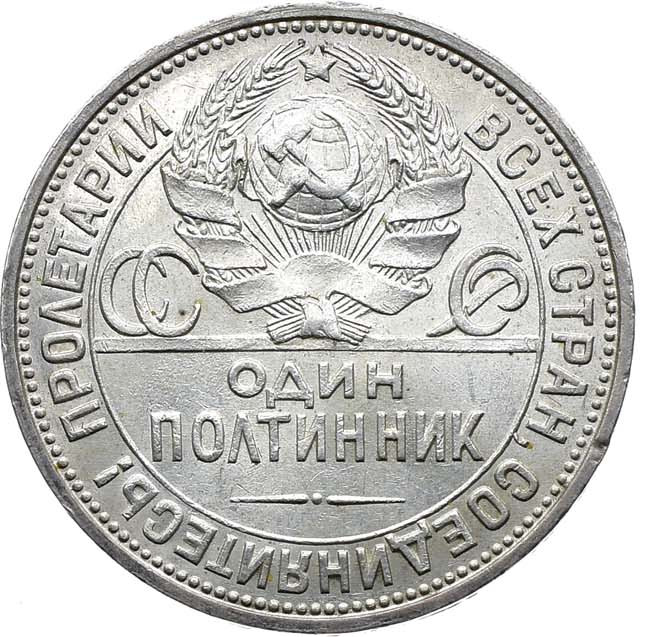 Один полтинник 1924 года