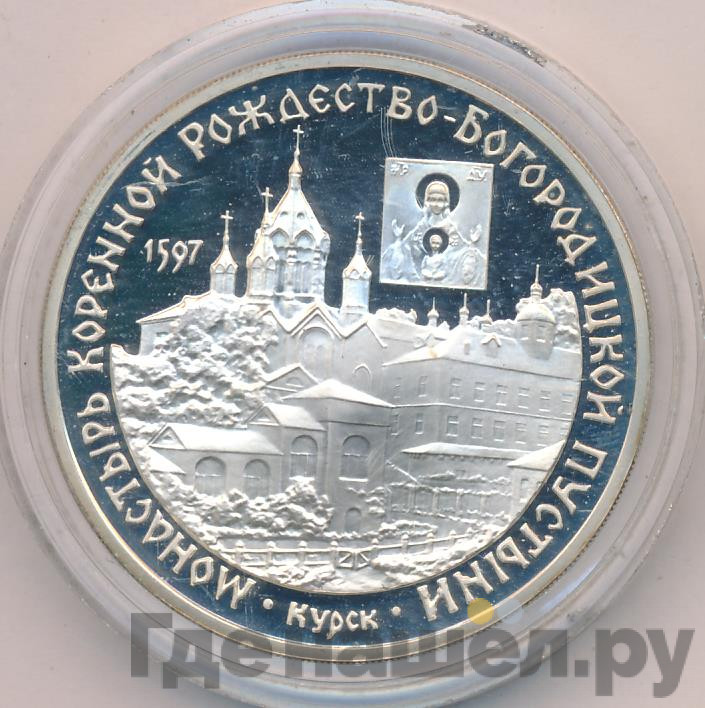 3 рубля 1997 года ММД монастырь Курской Коренной Рождество-Богородицкой пустыни