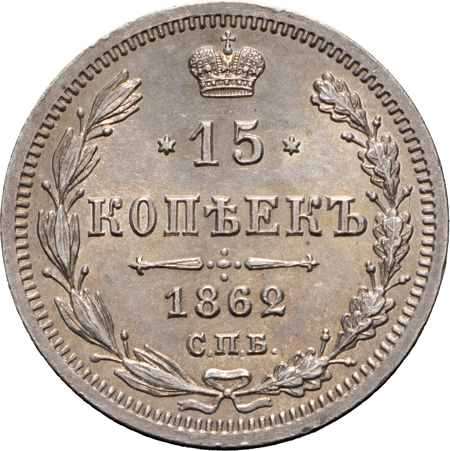 15 копеек 1862 года СПБ МИ