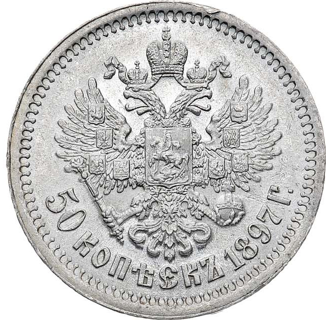 50 копеек 1897 года