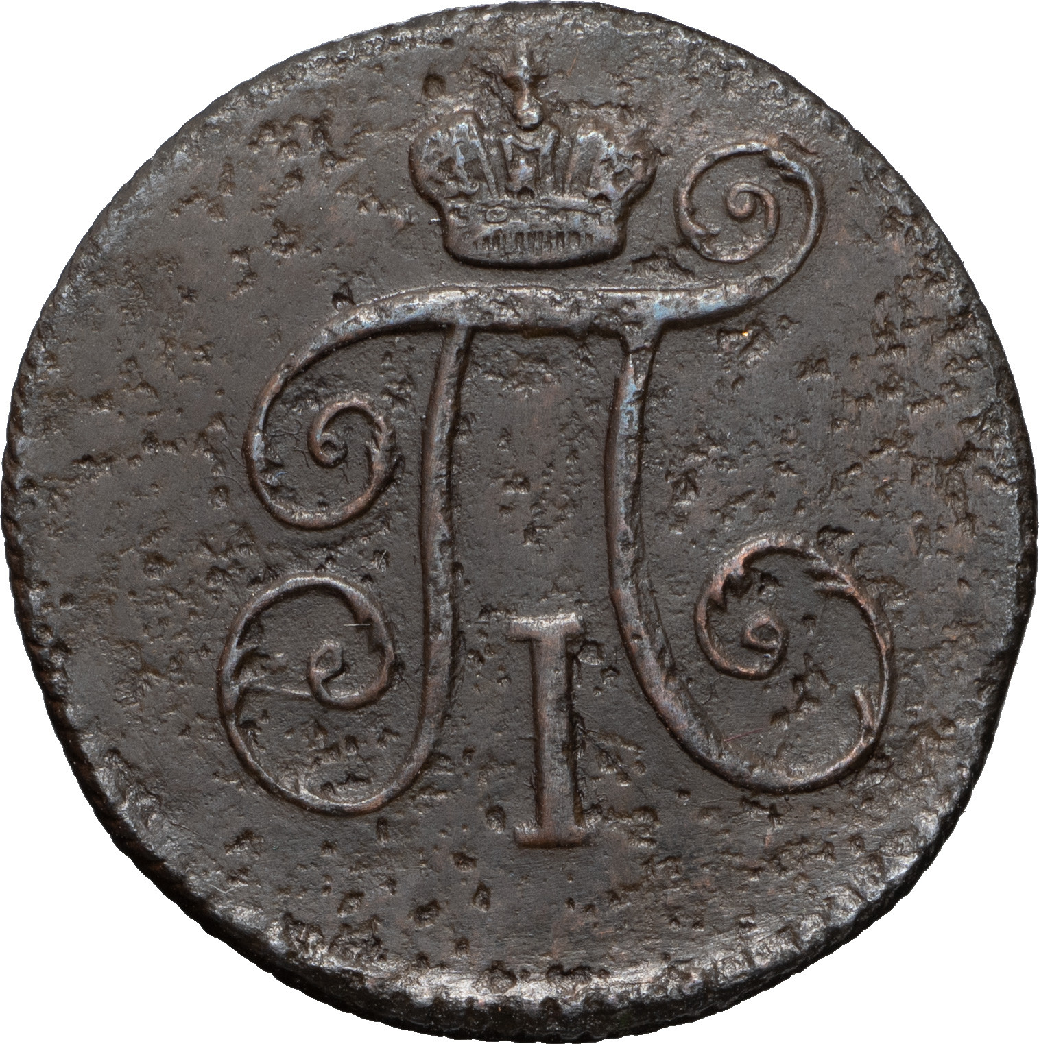 Деньга 1797 года
