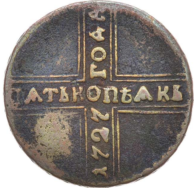 5 копеек 1727 года