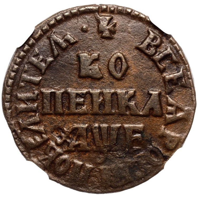 1 копейка 1705 года