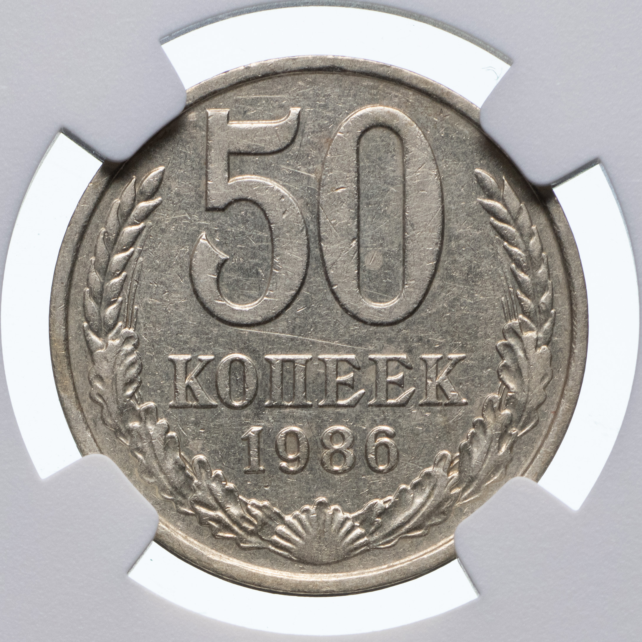 50 копеек 1986 года