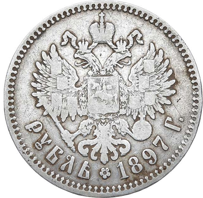 1 рубль 1897 года