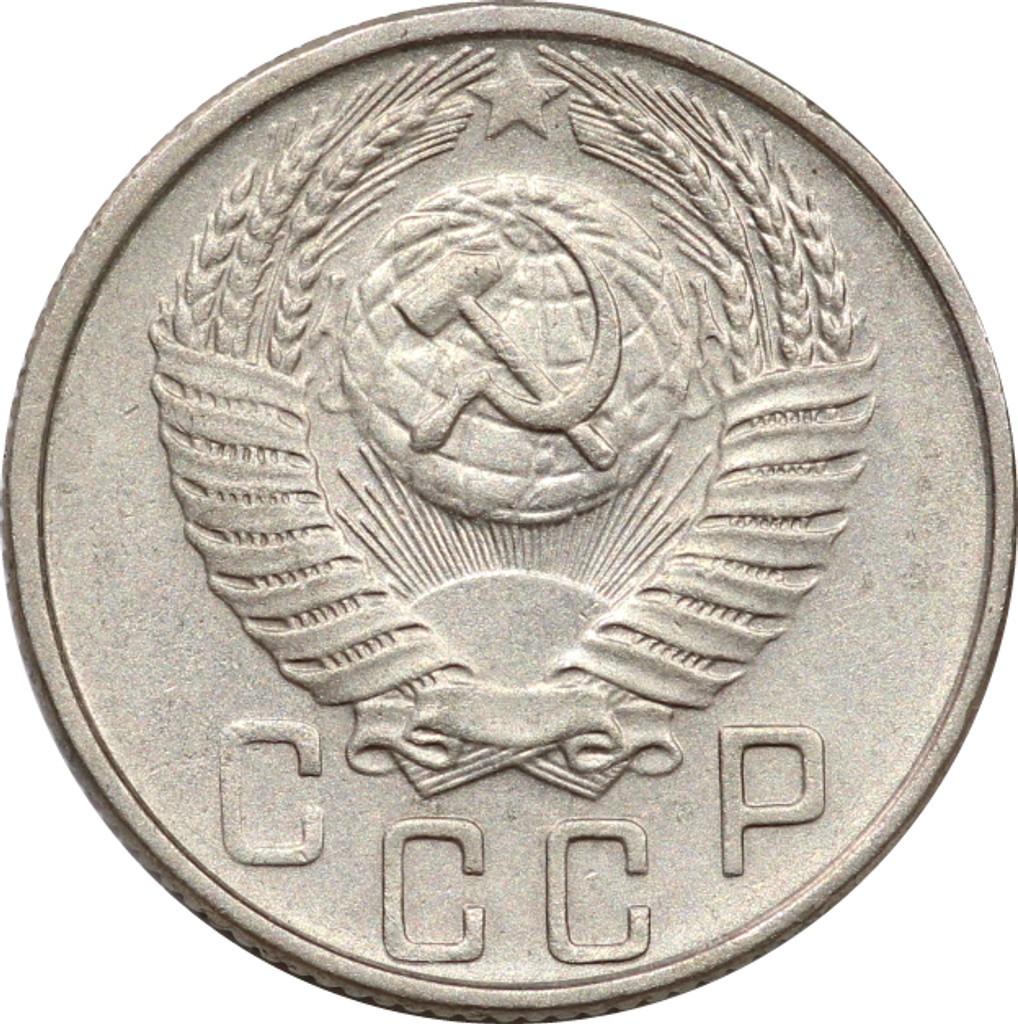 15 копеек 1956 года