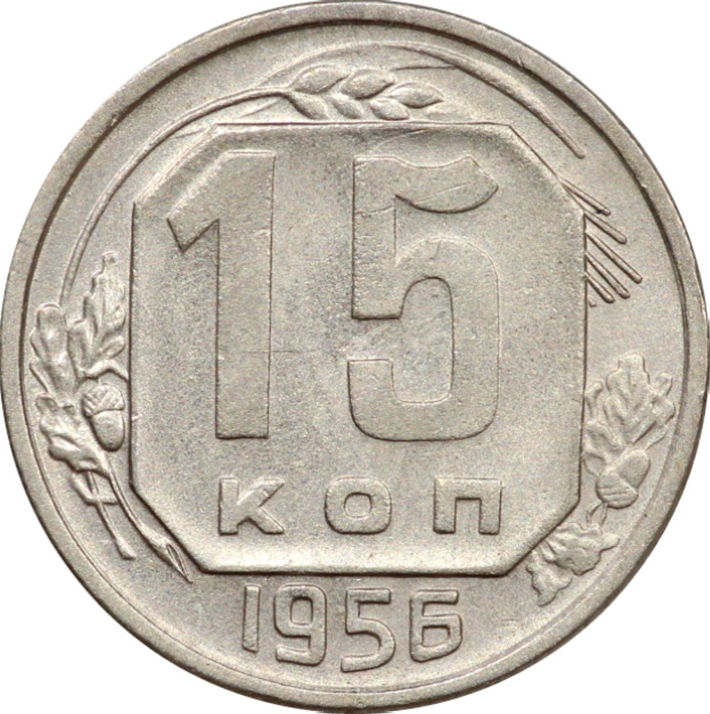 15 копеек 1956 года