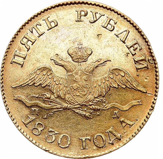 5 рублей 1830 года СПБ ПД