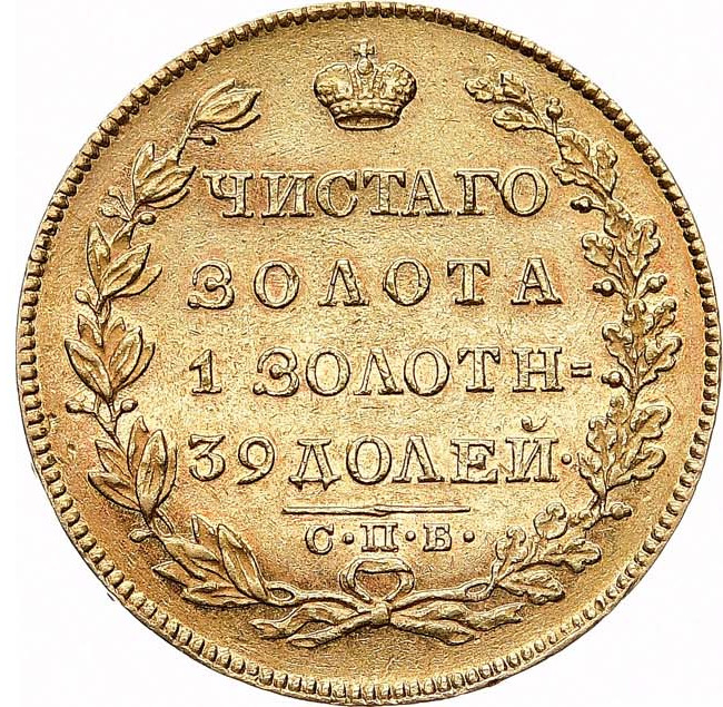5 рублей 1830 года СПБ ПД