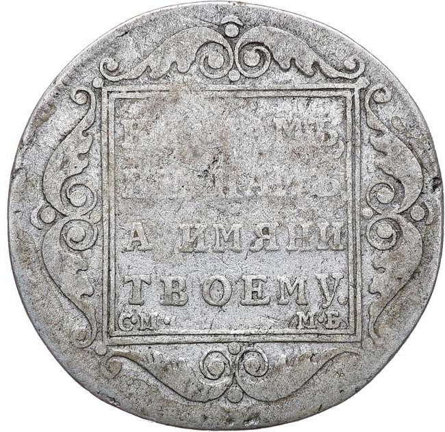 Полтина 1799 года