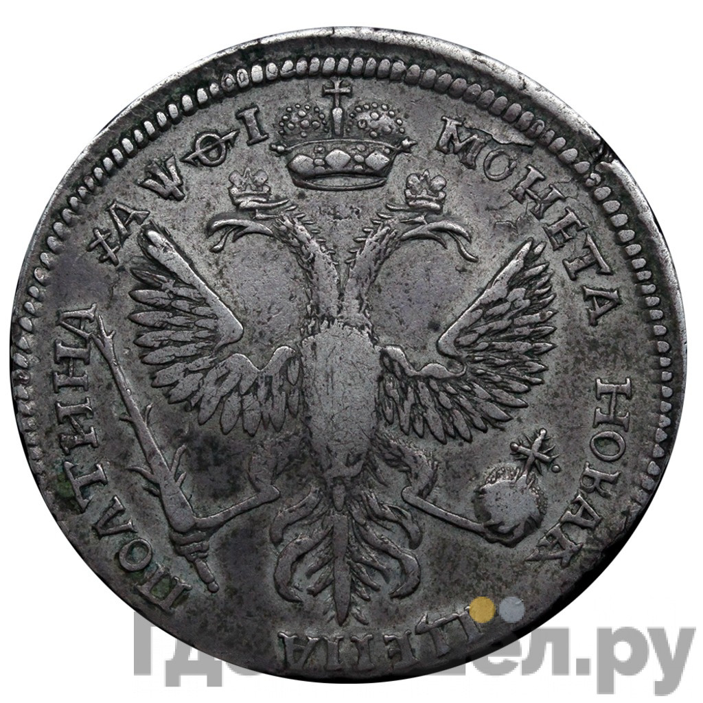 Полтина 1719 года