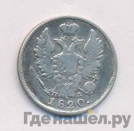 20 копеек 1820 года