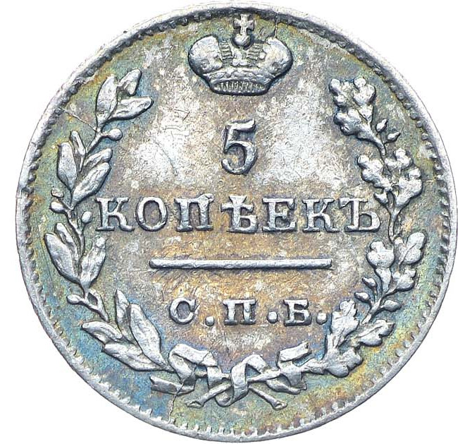 5 копеек 1822 года