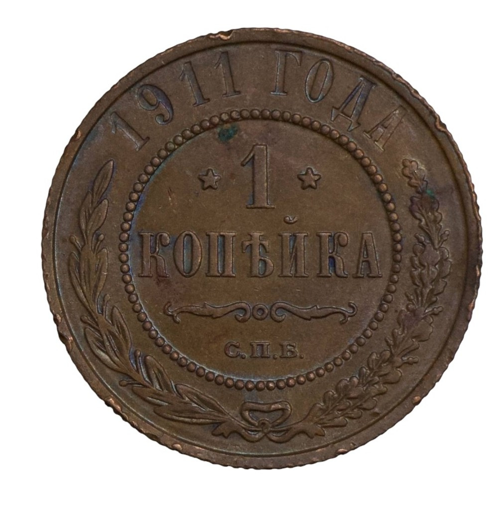 1 копейка 1911 года СПБ