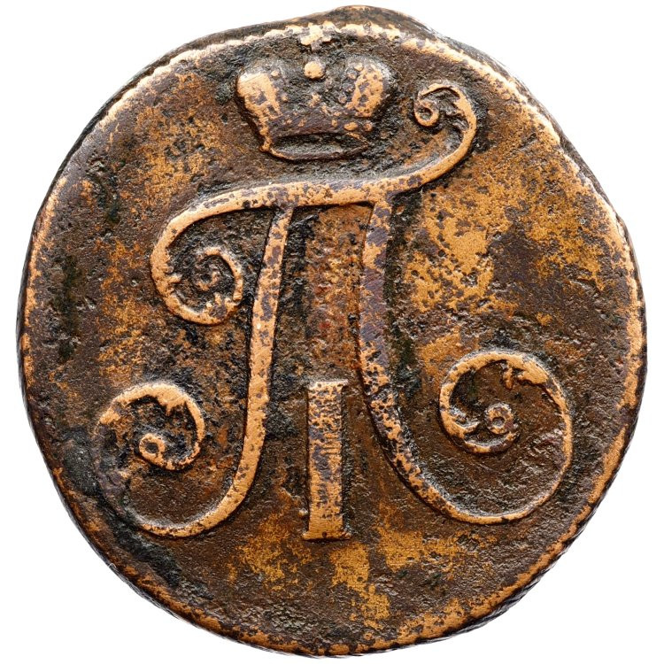 2 копейки 1797 года