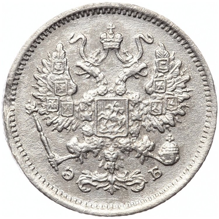10 копеек 1906 года СПБ ЭБ