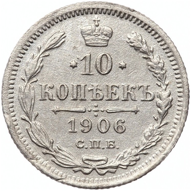 10 копеек 1906 года СПБ ЭБ