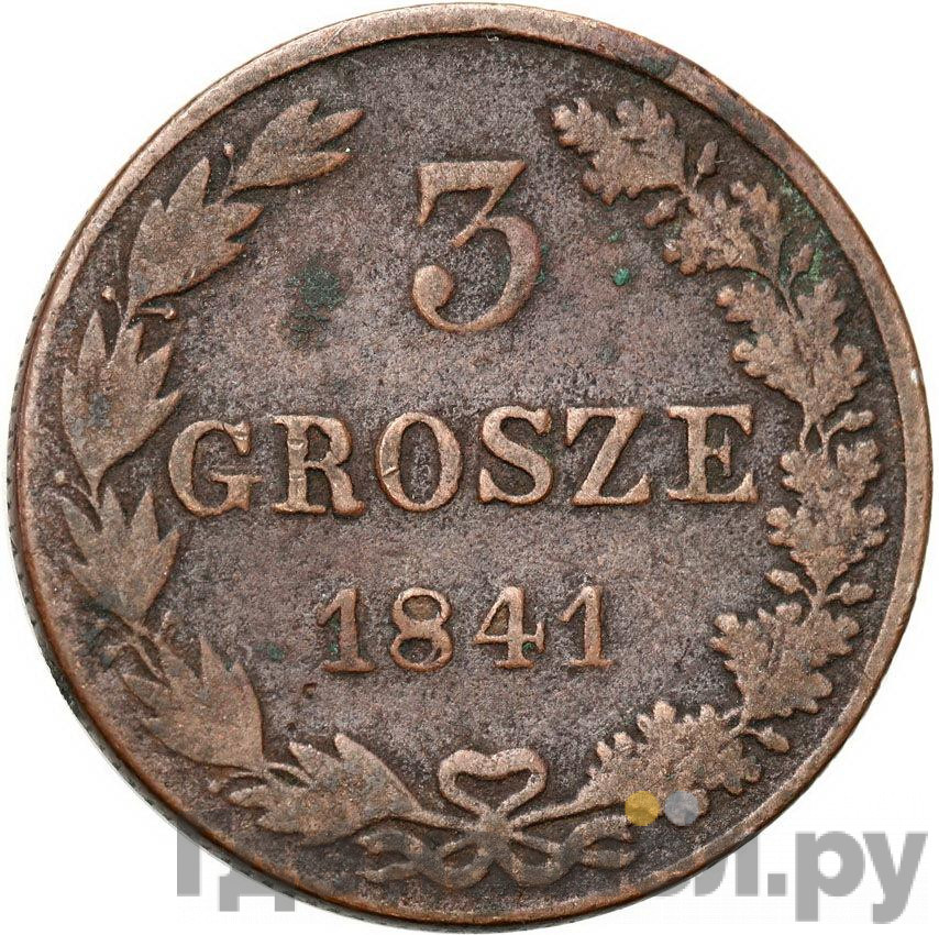 3 гроша 1841 года