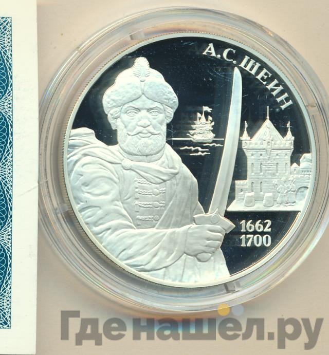 3 рубля 2013 года ММД А.С. Шеин 1662-1700