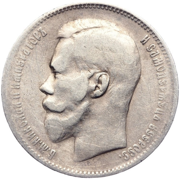 1 рубль 1897 года
