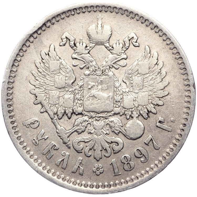 1 рубль 1897 года
