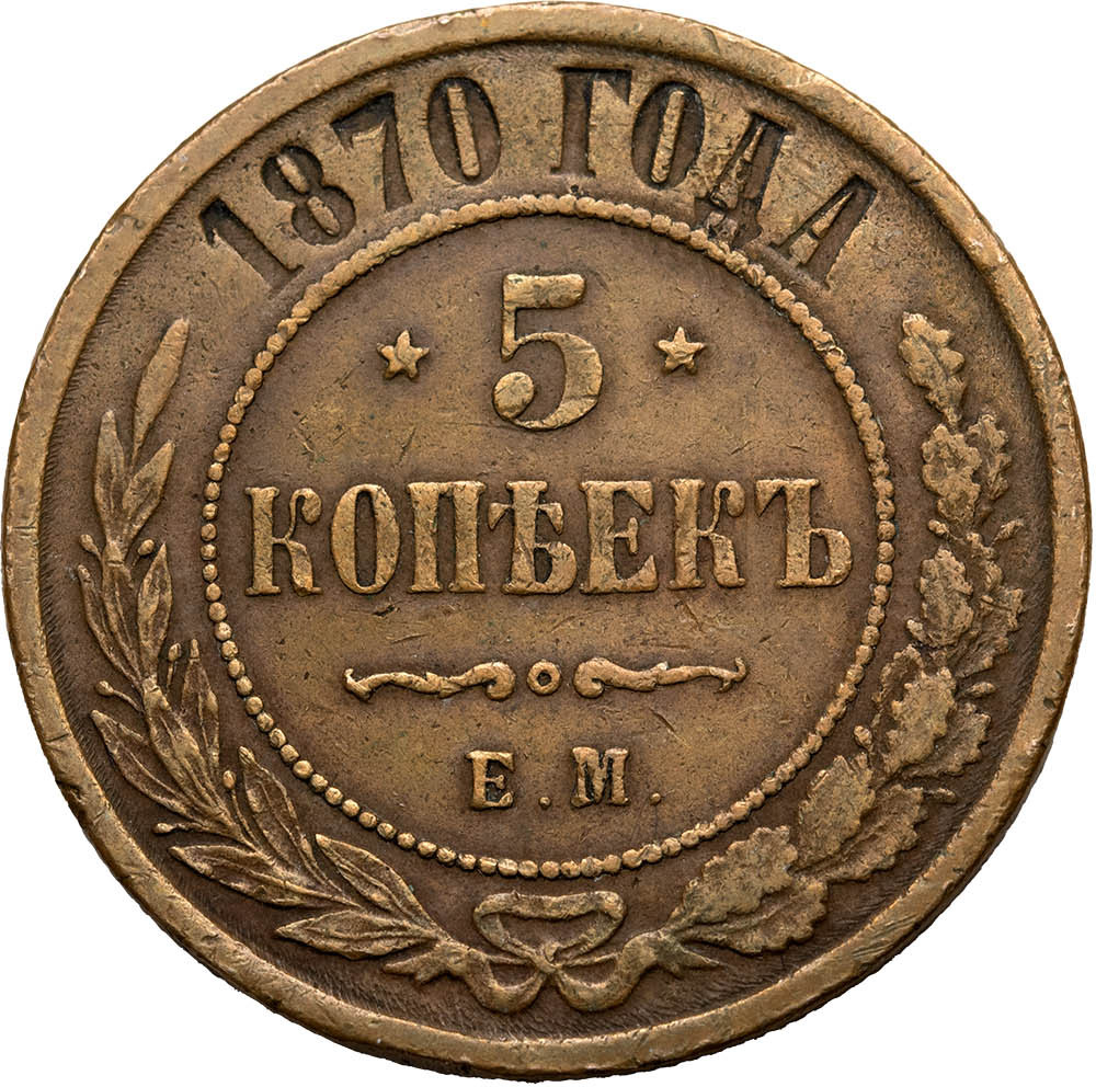 5 копеек 1870 года