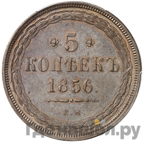5 копеек 1856 года