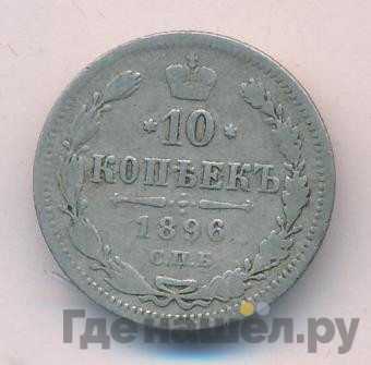 10 копеек 1896 года СПБ АГ
