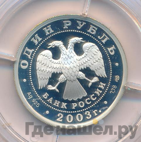1 рубль 2003 года СПМД 300 лет Санкт-Петербургу - сфинкс у здания Академии художеств