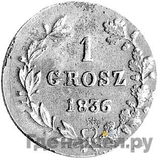 1 грош 1836 года