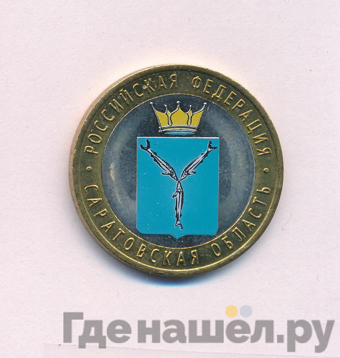 10 рублей 2014 года СПМД Российская Федерация Саратовская область