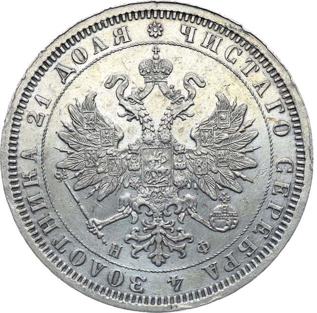 1 рубль 1878 года СПБ НФ